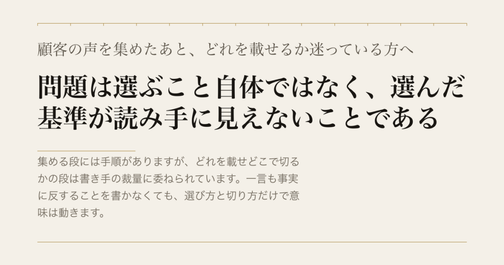 顧客の声を集めたあと、どれを載せるか迷っている方へ／問題は選ぶこと自体ではなく、選んだ基準が読み手に見えないことである