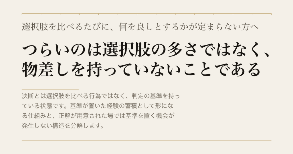選択肢を比べるたびに、何を良しとするかが定まらない方へ／つらいのは選択肢の多さではなく、物差しを持っていないことである