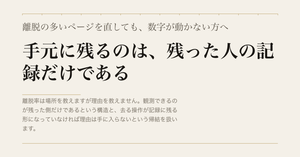 離脱の多いページを直しても、数字が動かない方へ／手元に残るのは、残った人の記録だけである
