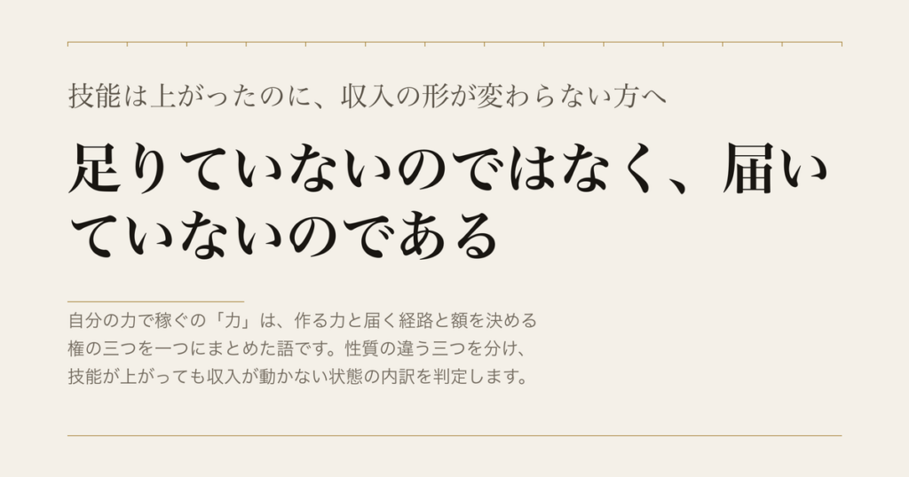 技能は上がったのに、収入の形が変わらない方へ／足りていないのではなく、届いていないのである