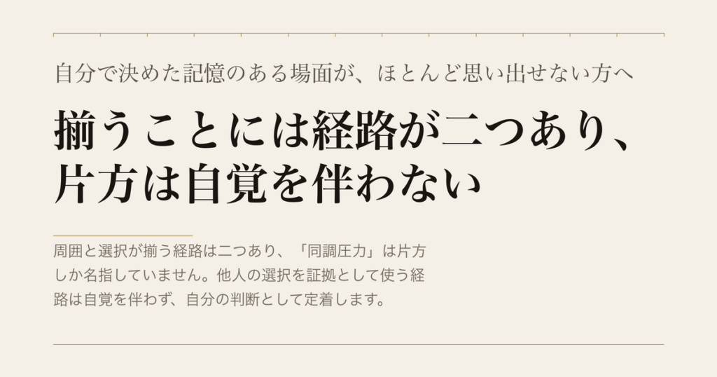 自分で決めた記憶のある場面が、ほとんど思い出せない方へ／揃うことには経路が二つあり、片方は自覚を伴わない