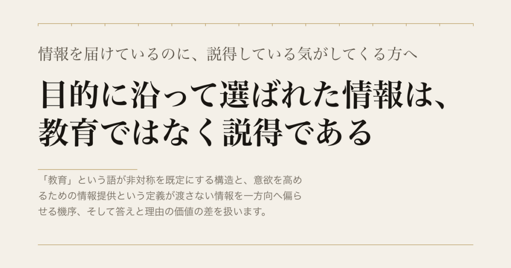 情報を届けているのに、説得している気がしてくる方へ／目的に沿って選ばれた情報は、教育ではなく説得である