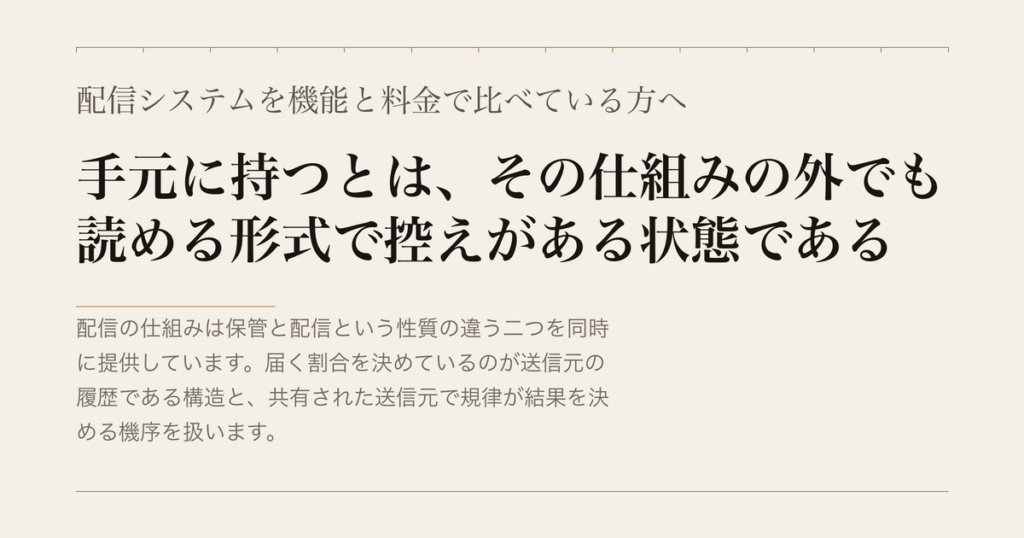 配信システムを機能と料金で比べている方へ／手元に持つとは、その仕組みの外でも読める形式で控えがある状態である