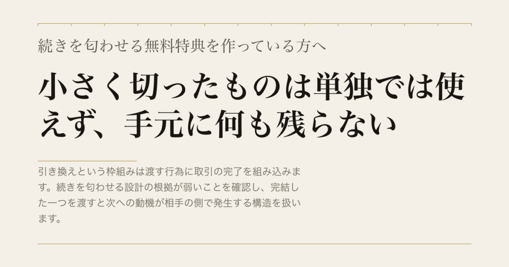 続きを匂わせる無料特典を作っている方へ／小さく切ったものは単独では使えず、手元に何も残らない