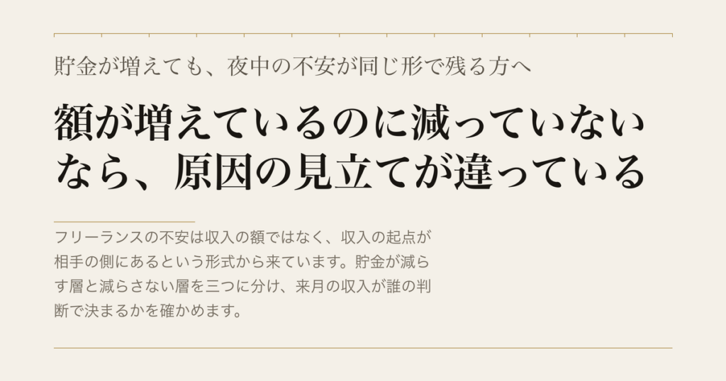貯金が増えても、夜中の不安が同じ形で残る方へ／額が増えているのに減っていないなら、原因の見立てが違っている