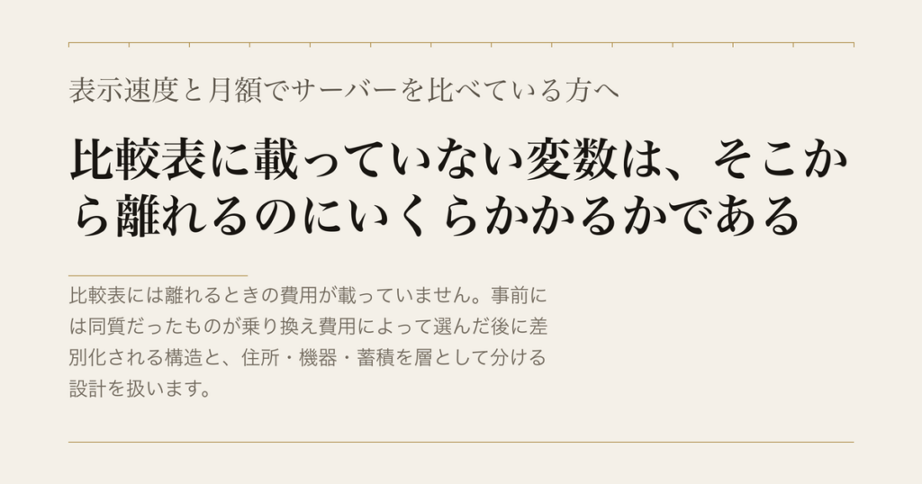 表示速度と月額でサーバーを比べている方へ／比較表に載っていない変数は、そこから離れるのにいくらかかるかである