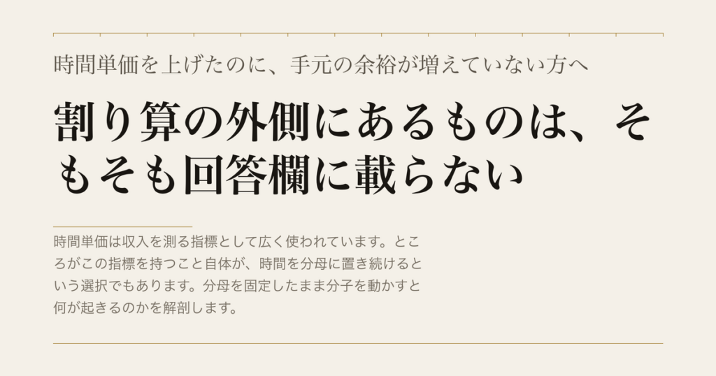 時間単価を上げたのに、手元の余裕が増えていない方へ／割り算の外側にあるものは、そもそも回答欄に載らない