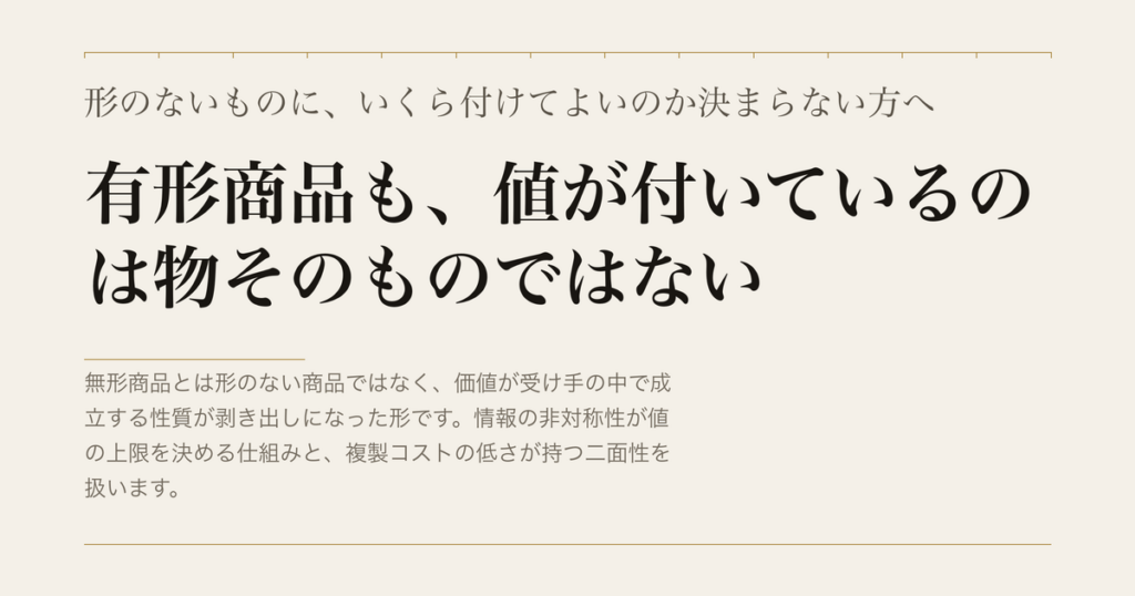 形のないものに、いくら付けてよいのか決まらない方へ／有形商品も、値が付いているのは物そのものではない