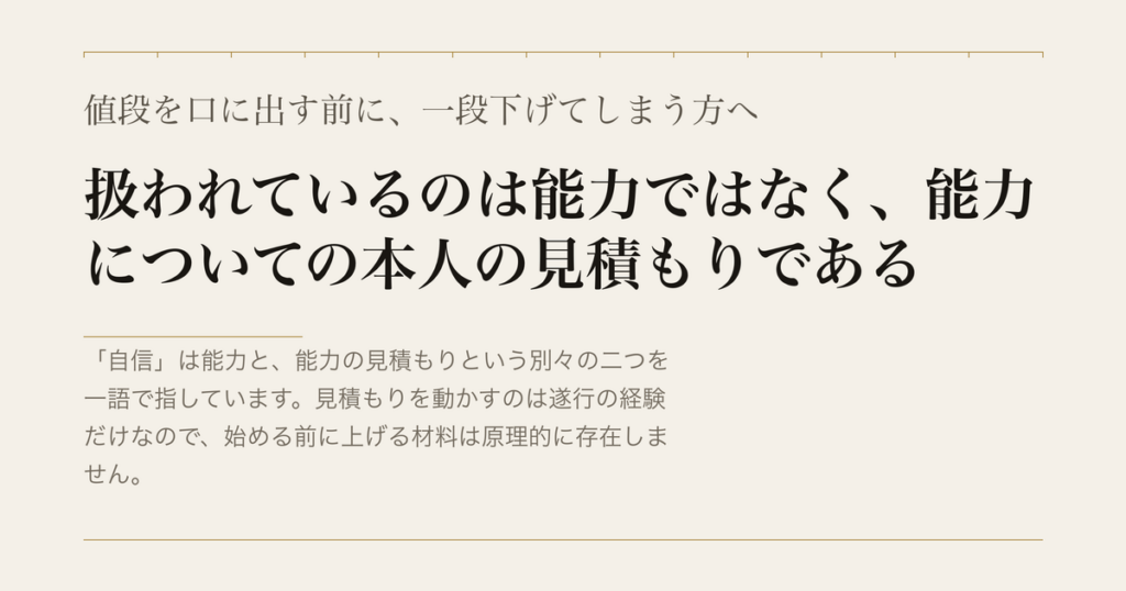 値段を口に出す前に、一段下げてしまう方へ／扱われているのは能力ではなく、能力についての本人の見積もりである