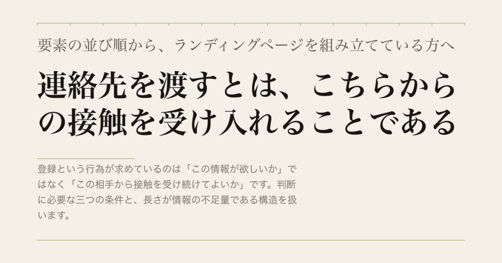 要素の並び順から、ランディングページを組み立てている方へ／連絡先を渡すとは、こちらからの接触を受け入れることである