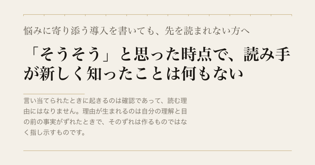 悩みに寄り添う導入を書いても、先を読まれない方へ／「そうそう」と思った時点で、読み手が新しく知ったことは何もない