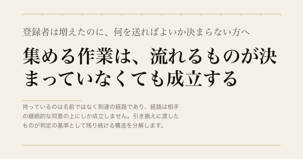 登録者は増えたのに、何を送ればよいか決まらない方へ／集める作業は、流れるものが決まっていなくても成立する