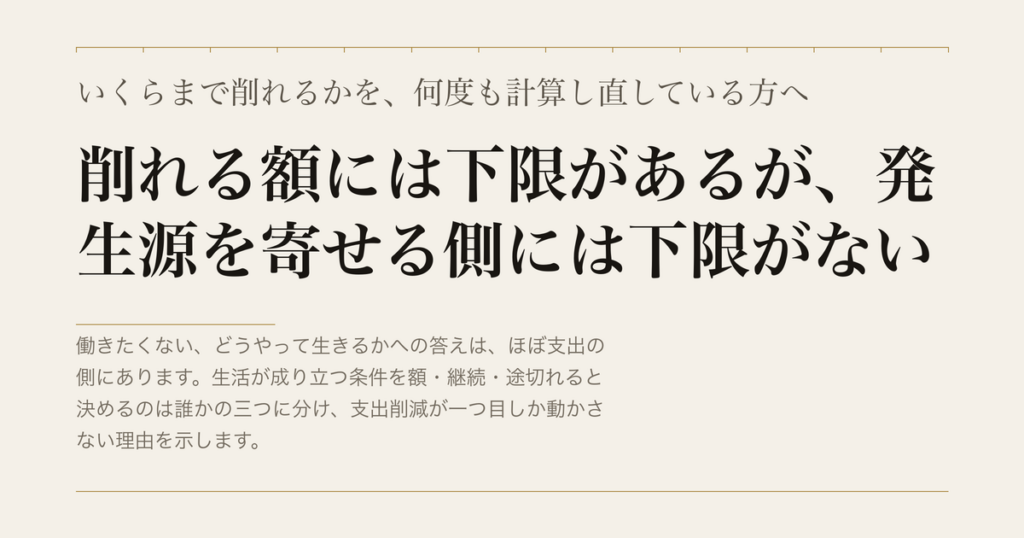 いくらまで削れるかを、何度も計算し直している方へ／削れる額には下限があるが、発生源を寄せる側には下限がない