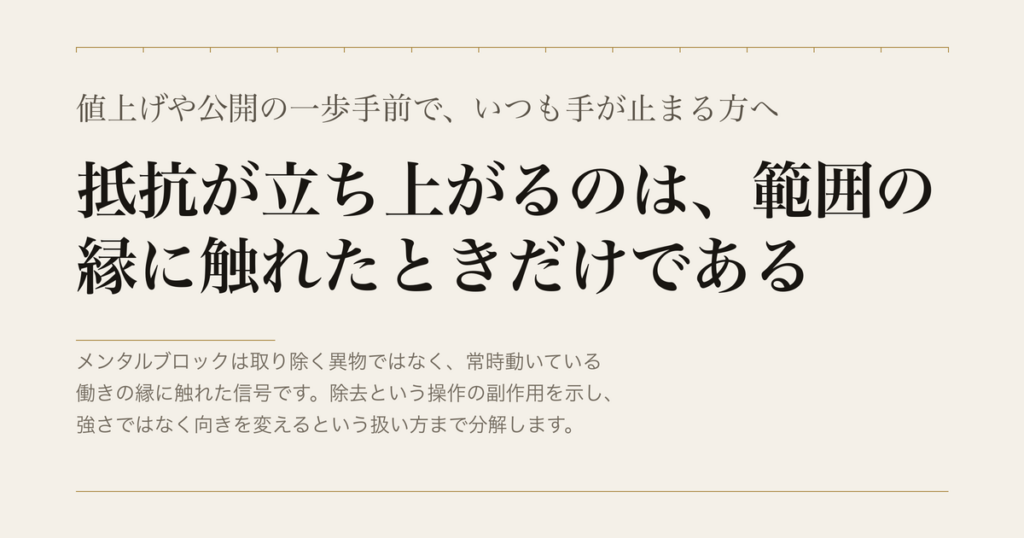 値上げや公開の一歩手前で、いつも手が止まる方へ／抵抗が立ち上がるのは、範囲の縁に触れたときだけである