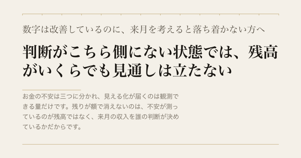 数字は改善しているのに、来月を考えると落ち着かない方へ／判断がこちら側にない状態では、残高がいくらでも見通しは立たない