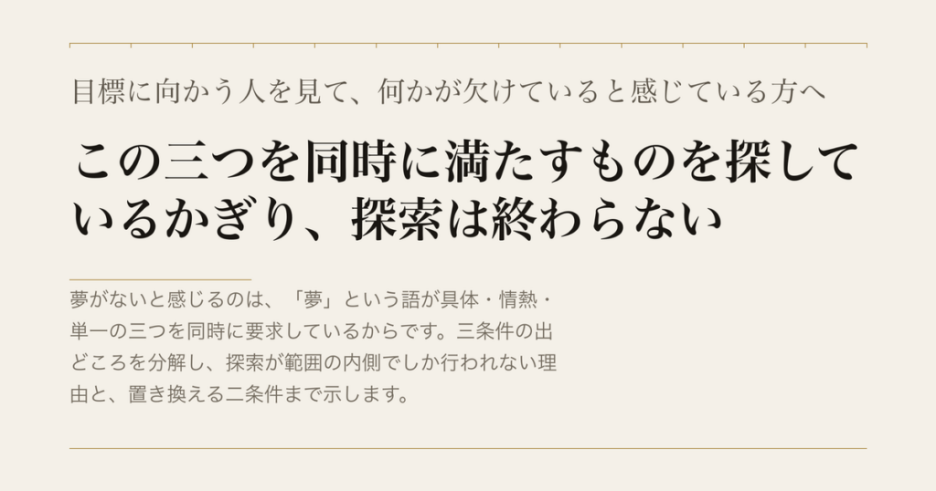 目標に向かう人を見て、何かが欠けていると感じている方へ／この三つを同時に満たすものを探しているかぎり、探索は終わらない