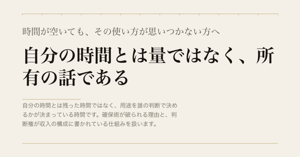 時間が空いても、その使い方が思いつかない方へ／自分の時間とは量ではなく、所有の話である