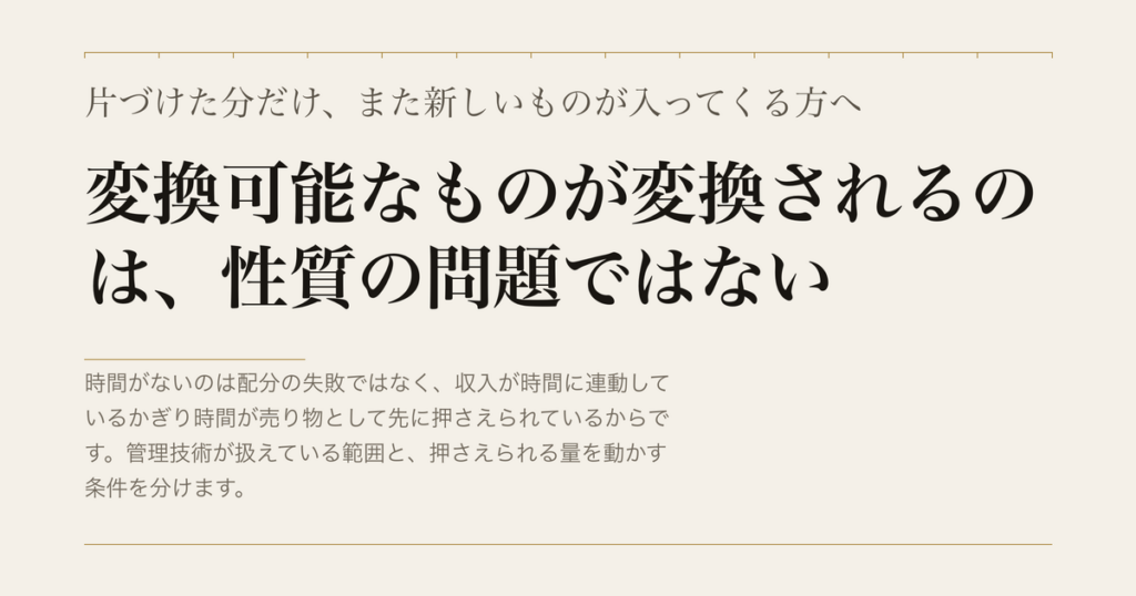 片づけた分だけ、また新しいものが入ってくる方へ／変換可能なものが変換されるのは、性質の問題ではない