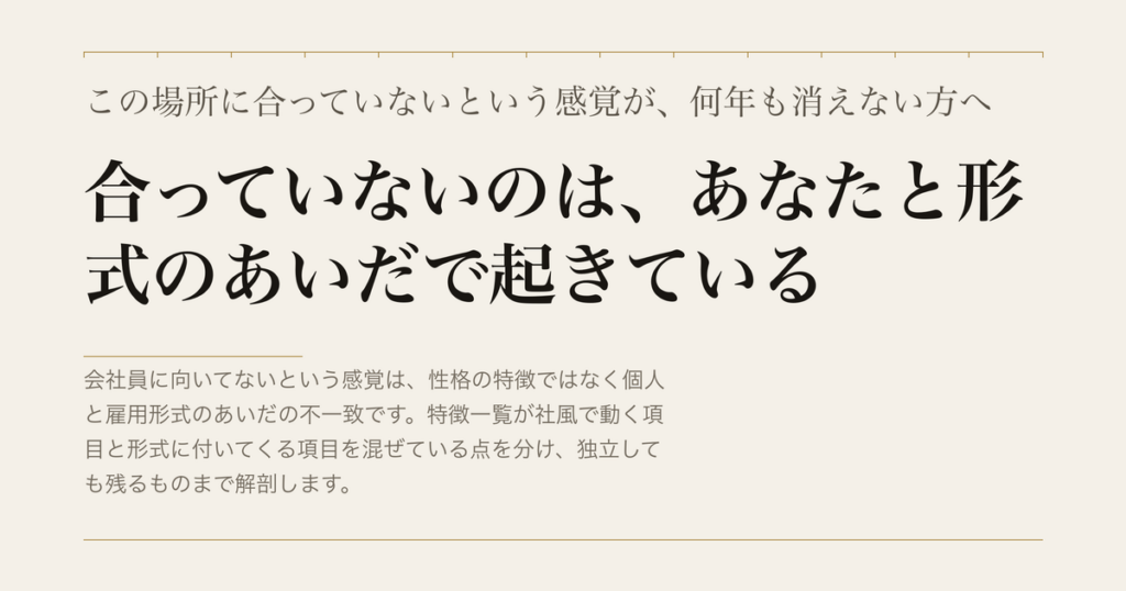 この場所に合っていないという感覚が、何年も消えない方へ／合っていないのは、あなたと形式のあいだで起きている