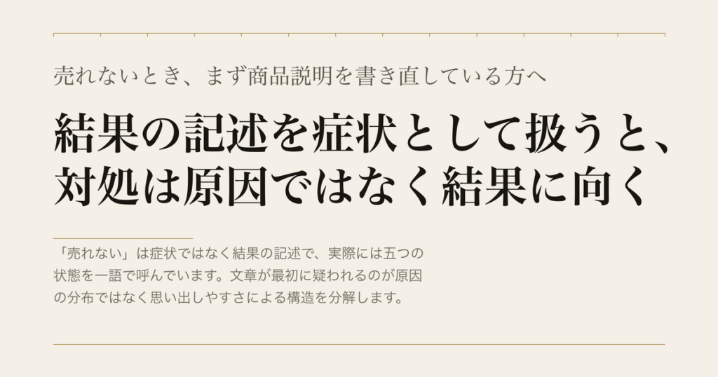 売れないとき、まず商品説明を書き直している方へ／結果の記述を症状として扱うと、対処は原因ではなく結果に向く