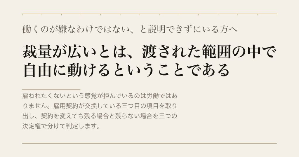 働くのが嫌なわけではない、と説明できずにいる方へ／裁量が広いとは、渡された範囲の中で自由に動けるということである