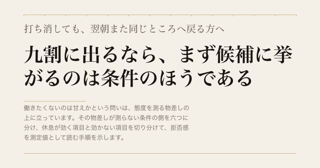 打ち消しても、翌朝また同じところへ戻る方へ／九割に出るなら、まず候補に挙がるのは条件のほうである