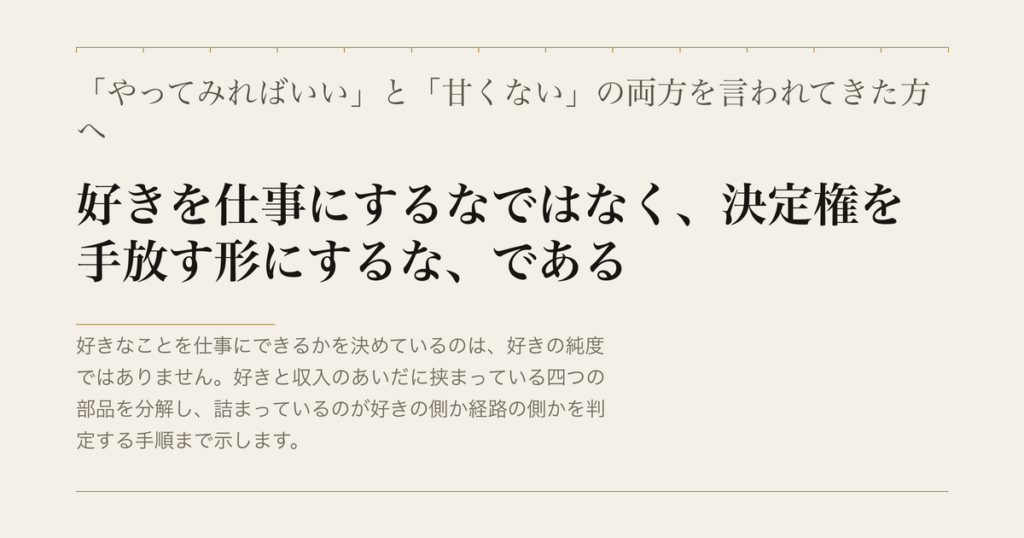 「やってみればいい」と「甘くない」の両方を言われてきた方へ／好きを仕事にするなではなく、決定権を手放す形にするな、である