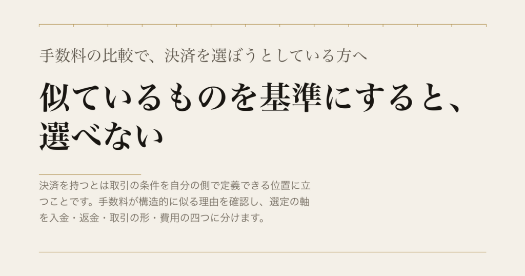 手数料の比較で、決済を選ぼうとしている方へ／似ているものを基準にすると、選べない