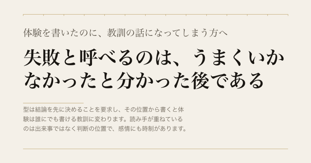 体験を書いたのに、教訓の話になってしまう方へ／失敗と呼べるのは、うまくいかなかったと分かった後である