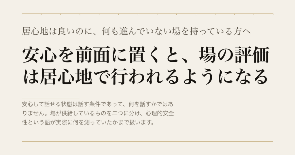 居心地は良いのに、何も進んでいない場を持っている方へ／安心を前面に置くと、場の評価は居心地で行われるようになる