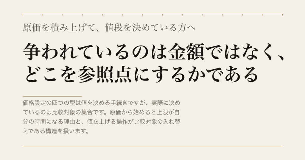 原価を積み上げて、値段を決めている方へ／争われているのは金額ではなく、どこを参照点にするかである
