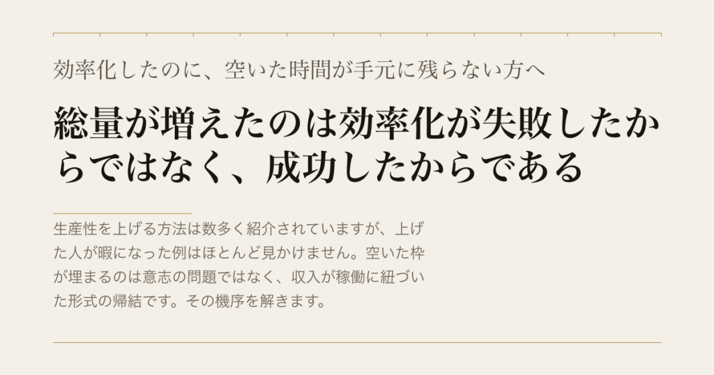 効率化したのに、空いた時間が手元に残らない方へ／総量が増えたのは効率化が失敗したからではなく、成功したからである