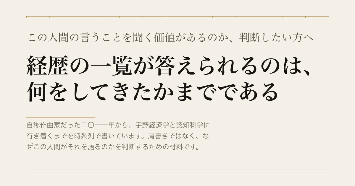 この人間の言うことを聞く価値があるのか、判断したい方へ／経歴の一覧が答えられるのは、何をしてきたかまでである