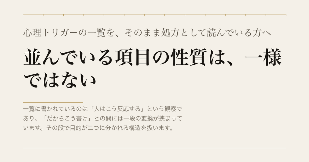 心理トリガーの一覧を、そのまま処方として読んでいる方へ／並んでいる項目の性質は、一様ではない