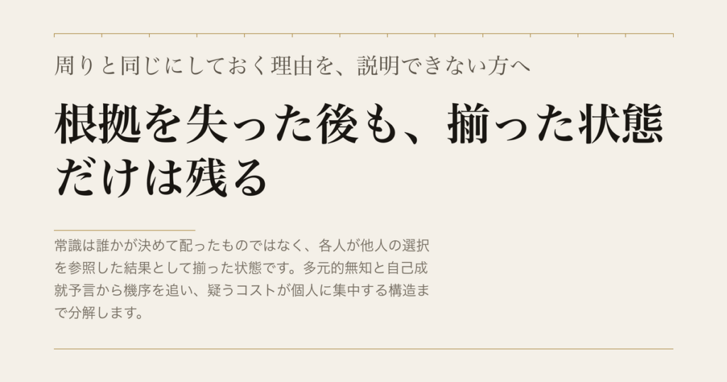 周りと同じにしておく理由を、説明できない方へ／根拠を失った後も、揃った状態だけは残る