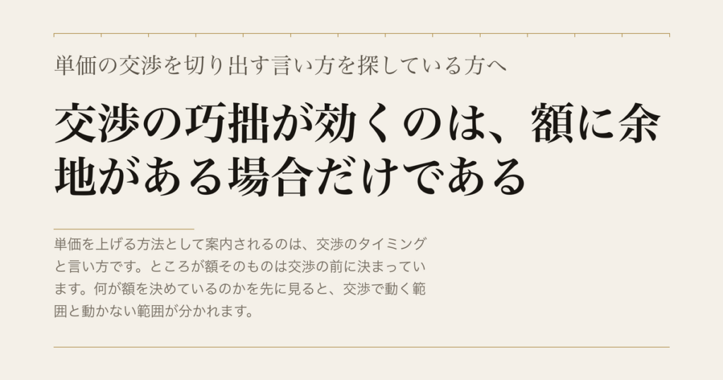 単価の交渉を切り出す言い方を探している方へ／交渉の巧拙が効くのは、額に余地がある場合だけである