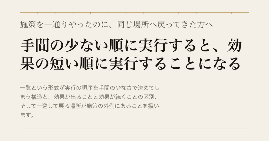 施策を一通りやったのに、同じ場所へ戻ってきた方へ／手間の少ない順に実行すると、効果の短い順に実行することになる