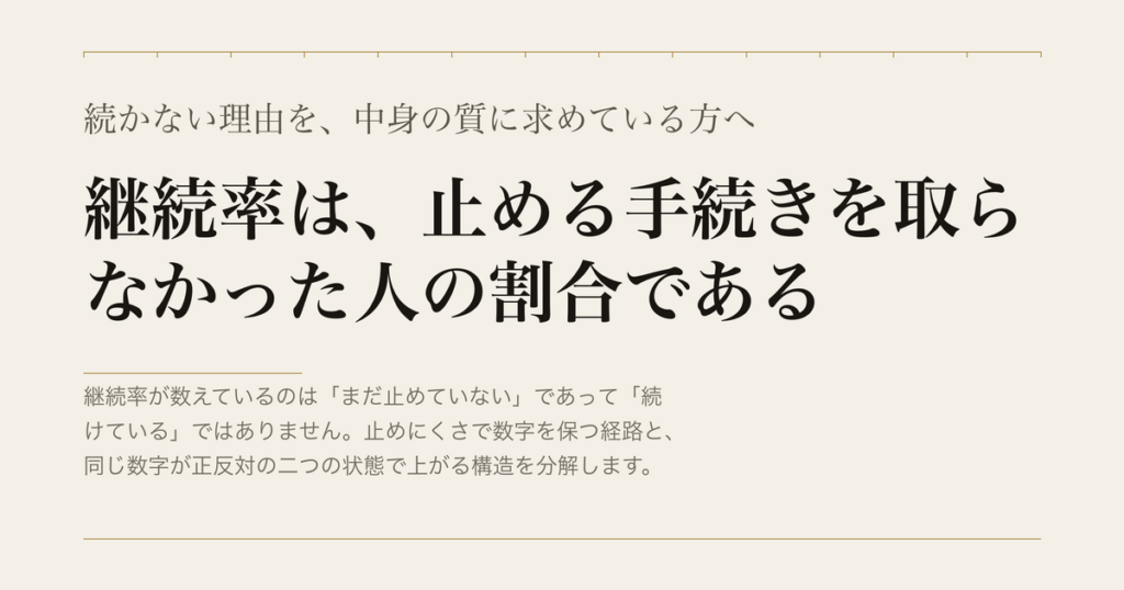 続かない理由を、中身の質に求めている方へ／継続率は、止める手続きを取らなかった人の割合である