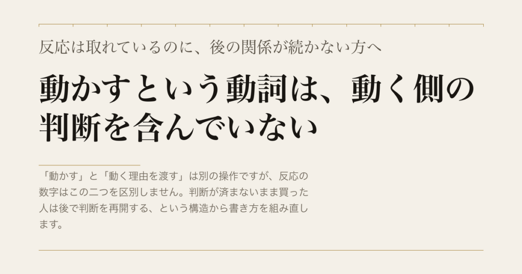 反応は取れているのに、後の関係が続かない方へ／動かすという動詞は、動く側の判断を含んでいない