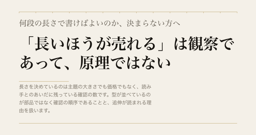 何段の長さで書けばよいのか、決まらない方へ／「長いほうが売れる」は観察であって、原理ではない