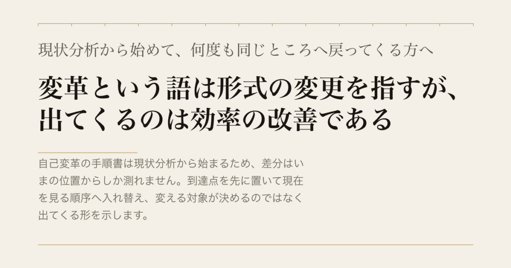 現状分析から始めて、何度も同じところへ戻ってくる方へ／変革という語は形式の変更を指すが、出てくるのは効率の改善である