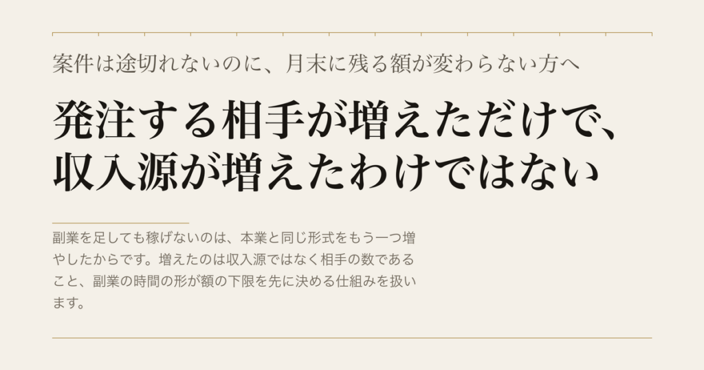 案件は途切れないのに、月末に残る額が変わらない方へ／発注する相手が増えただけで、収入源が増えたわけではない