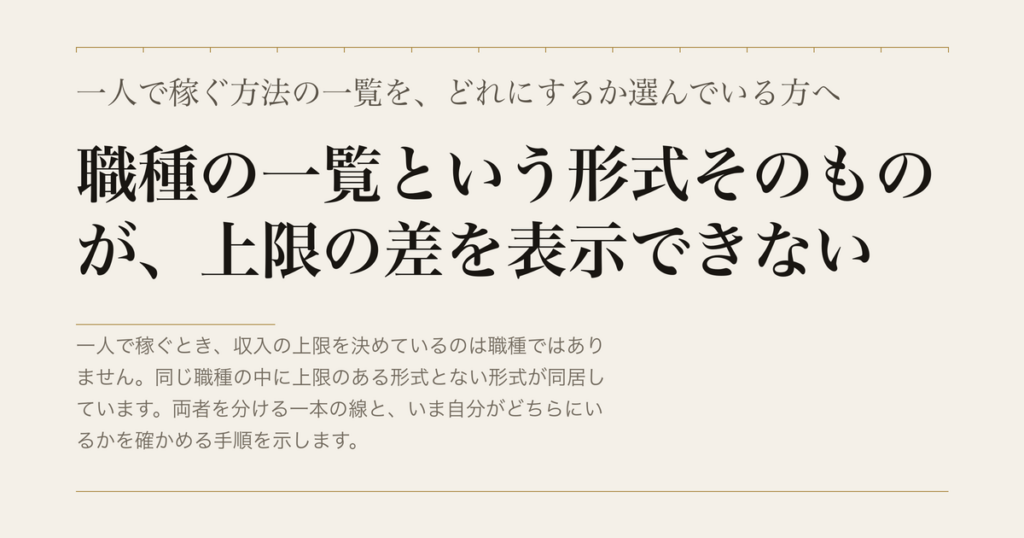 一人で稼ぐ方法の一覧を、どれにするか選んでいる方へ／職種の一覧という形式そのものが、上限の差を表示できない