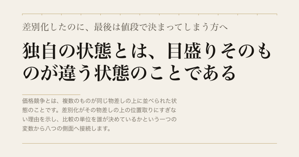 差別化したのに、最後は値段で決まってしまう方へ／独自の状態とは、目盛りそのものが違う状態のことである