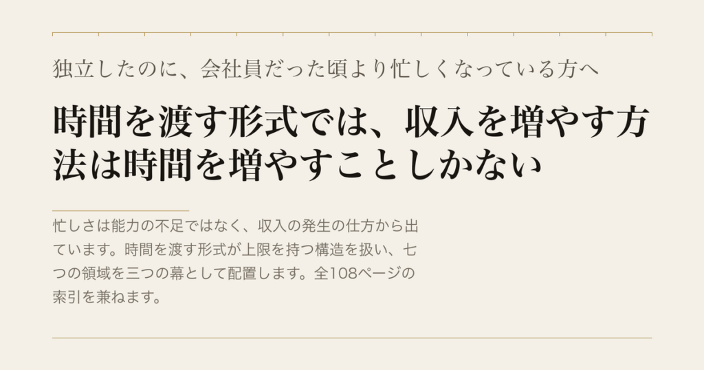 独立したのに、会社員だった頃より忙しくなっている方へ／時間を渡す形式では、収入を増やす方法は時間を増やすことしかない