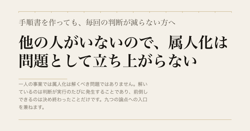 手順書を作っても、毎回の判断が減らない方へ／他の人がいないので、属人化は問題として立ち上がらない
