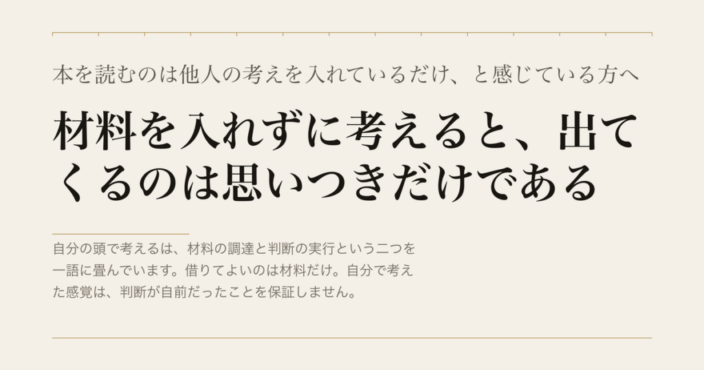本を読むのは他人の考えを入れているだけ、と感じている方へ／材料を入れずに考えると、出てくるのは思いつきだけである
