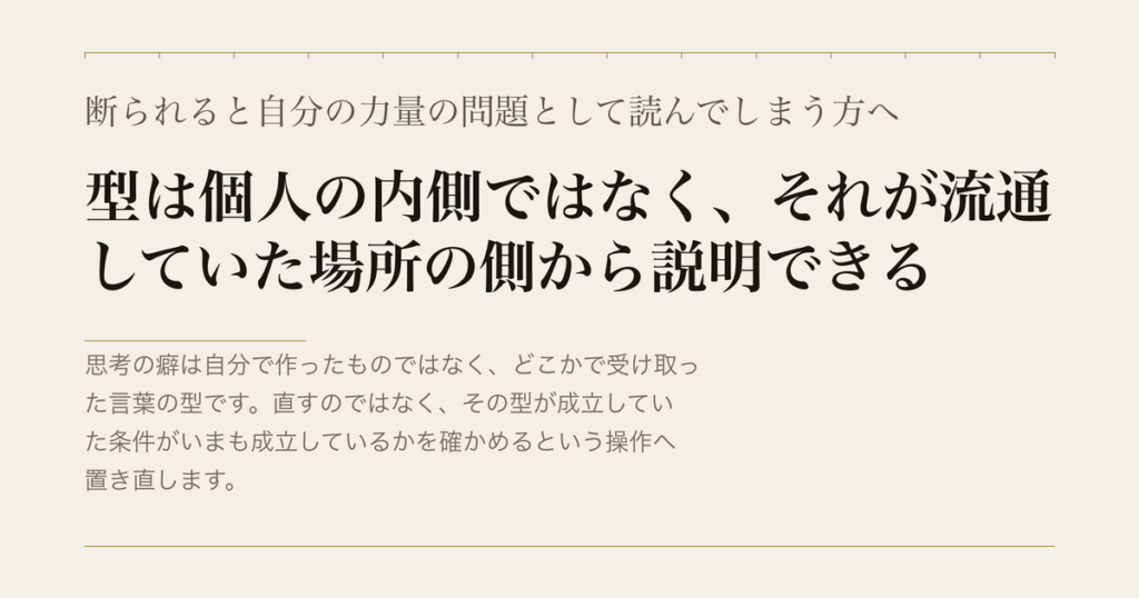 断られると自分の力量の問題として読んでしまう方へ／型は個人の内側ではなく、それが流通していた場所の側から説明できる