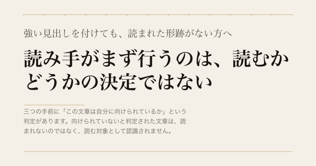 強い見出しを付けても、読まれた形跡がない方へ／読み手がまず行うのは、読むかどうかの決定ではない