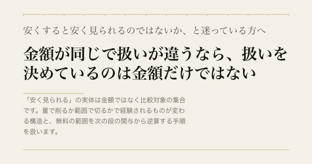 安くすると安く見られるのではないか、と迷っている方へ／金額が同じで扱いが違うなら、扱いを決めているのは金額だけではない